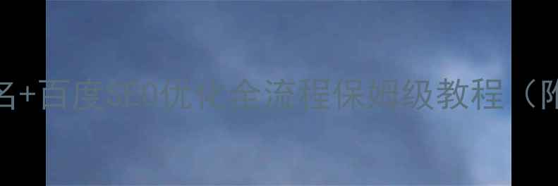 图片 🔥网站注册域名+百度SEO优化全流程保姆级教程（附避坑指南）🔥