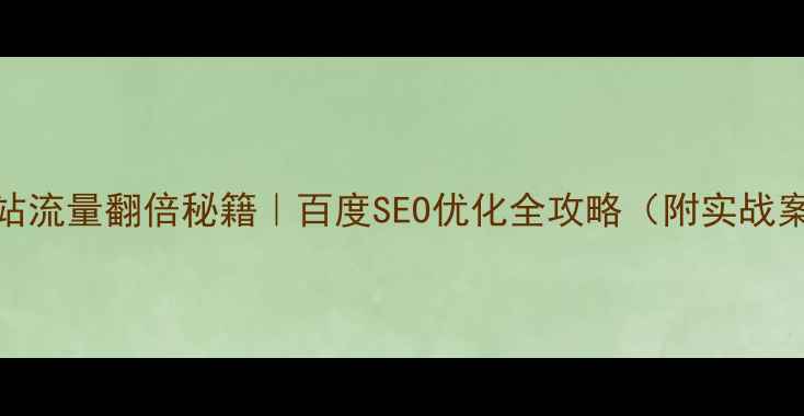 图片 🔥网站流量翻倍秘籍｜百度SEO优化全攻略（附实战案例）