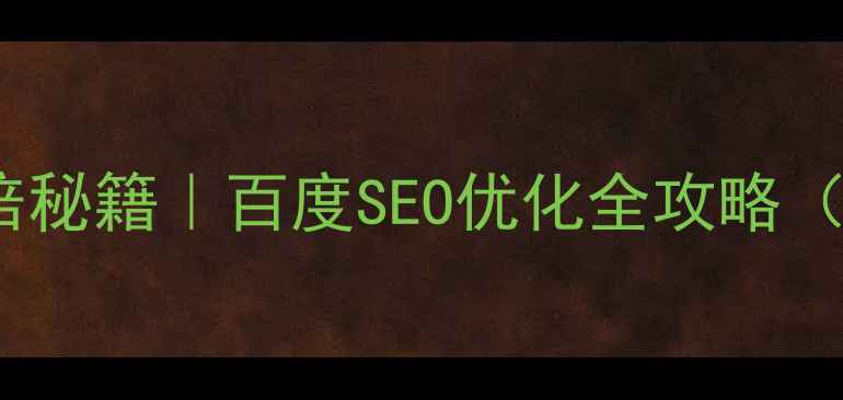 图片 🔥网站流量翻倍秘籍｜百度SEO优化全攻略（附实战案例）1