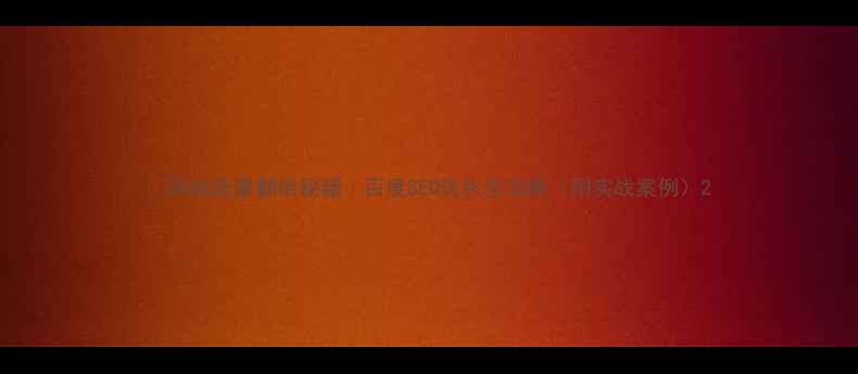 图片 🔥网站流量翻倍秘籍｜百度SEO优化全攻略（附实战案例）2