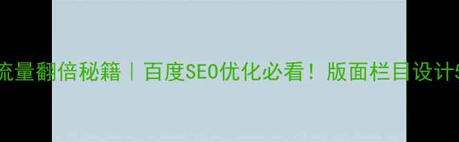 图片 🔥网站流量翻倍秘籍｜百度SEO优化必看！版面栏目设计5大技巧