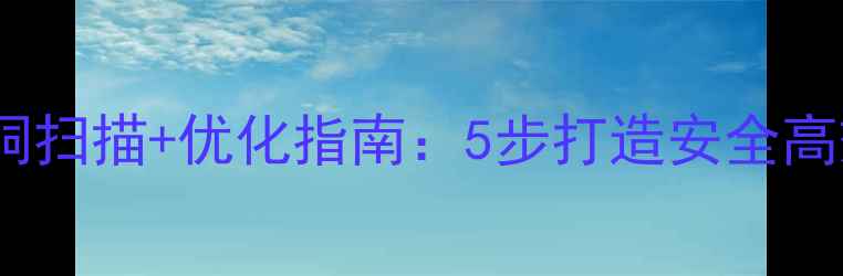 图片 🔥网站漏洞扫描+优化指南：5步打造安全高效网站🔥2