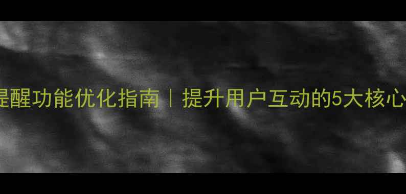 图片 🔥网站留言自动短信提醒功能优化指南｜提升用户互动的5大核心策略（附实操案例）2