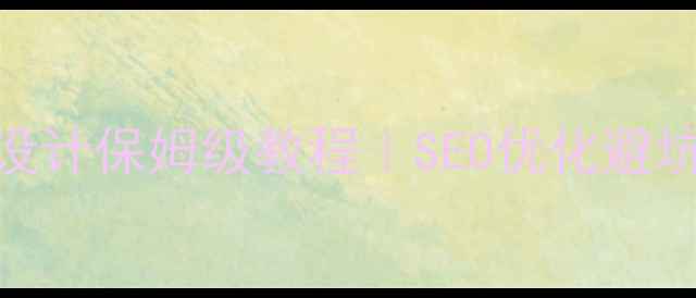 图片 🔥网站目录结构设计保姆级教程｜SEO优化避坑指南（附模板）