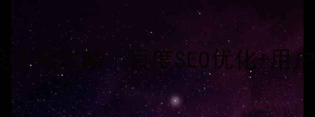 图片 🔥网站签到功能设计全攻略｜百度SEO优化+用户留存暴增秘籍💡1