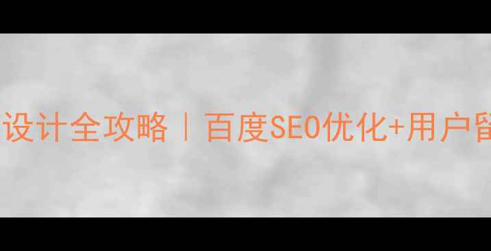 图片 🔥网站签到功能设计全攻略｜百度SEO优化+用户留存暴增秘籍💡2