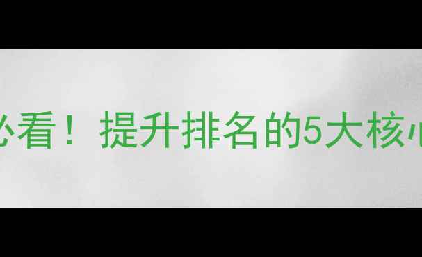 图片 🔥网站结构百度SEO必看！提升排名的5大核心目的和实操指南🔥1