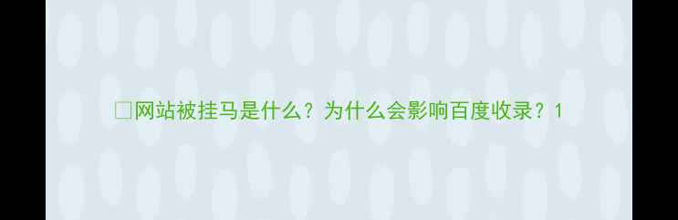图片 🔥网站被挂马是什么？为什么会影响百度收录？1