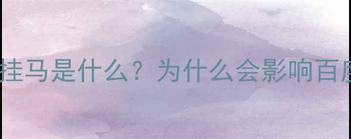 图片 🔥网站被挂马是什么？为什么会影响百度收录？2