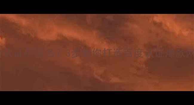 图片 🔥网站认证不排名？3步教你打造百度认证爆款网站！1