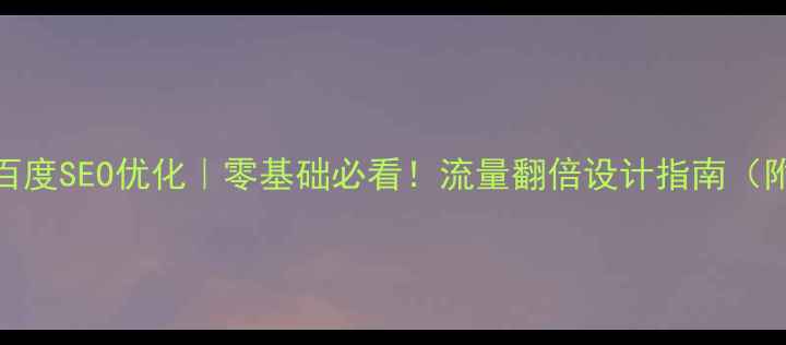图片 🔥网站设计+百度SEO优化｜零基础必看！流量翻倍设计指南（附实操案例）1
