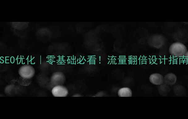 图片 🔥网站设计+百度SEO优化｜零基础必看！流量翻倍设计指南（附实操案例）2
