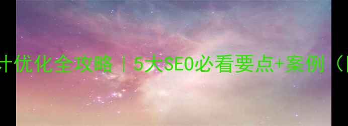图片 🔥网站设计优化全攻略｜5大SEO必看要点+案例（附模板）1