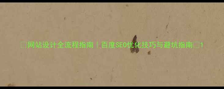 图片 🔥网站设计全流程指南｜百度SEO优化技巧与避坑指南💡1