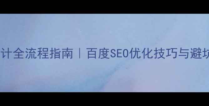 图片 🔥网站设计全流程指南｜百度SEO优化技巧与避坑指南💡2