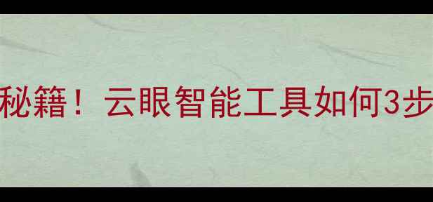 图片 🔥网站转化率翻倍秘籍！云眼智能工具如何3步提升流量变现？🔥