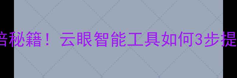 图片 🔥网站转化率翻倍秘籍！云眼智能工具如何3步提升流量变现？🔥2