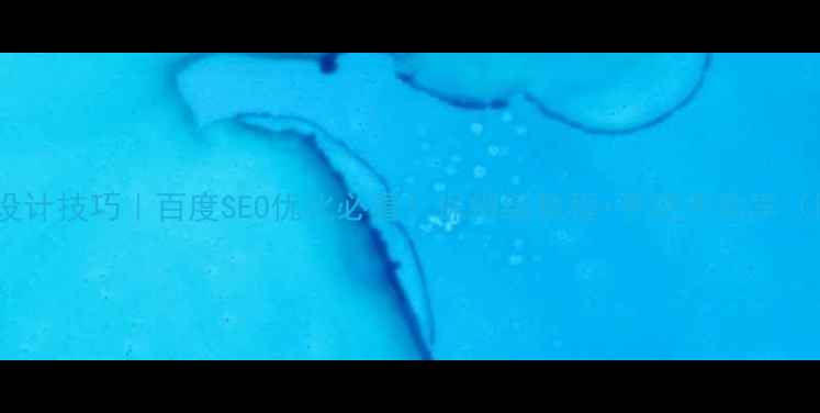 图片 🔥网站页头设计技巧｜百度SEO优化必看！保姆级教程+手把手教学（附案例）🔥1