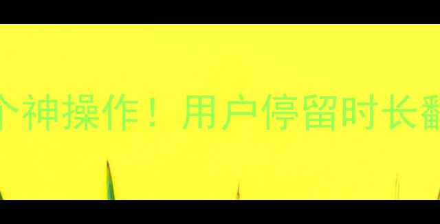 图片 🔥网页不关闭的5个神操作！用户停留时长翻倍，SEO权重飙升
