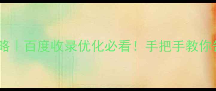 图片 🔥网页乱码解决全攻略｜百度收录优化必看！手把手教你告别乱码提升流量💡2