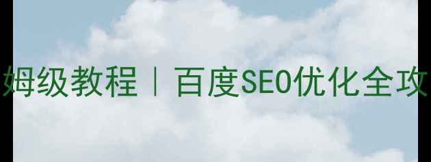 图片 🔥网页全屏设计保姆级教程｜百度SEO优化全攻略（附代码模板）