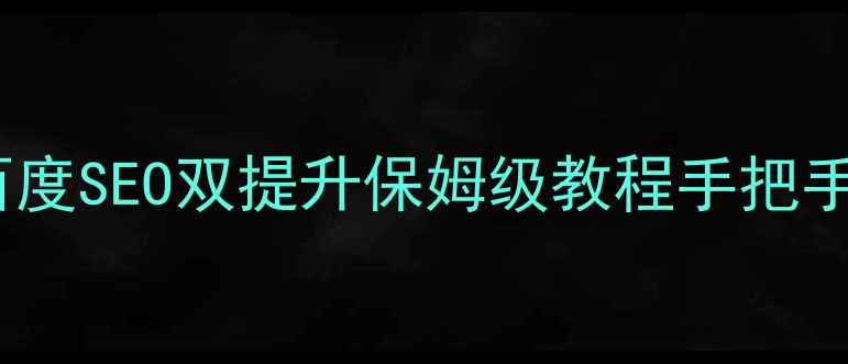 图片 🔥网页分页优化+百度SEO双提升保姆级教程手把手教你代码优化技巧