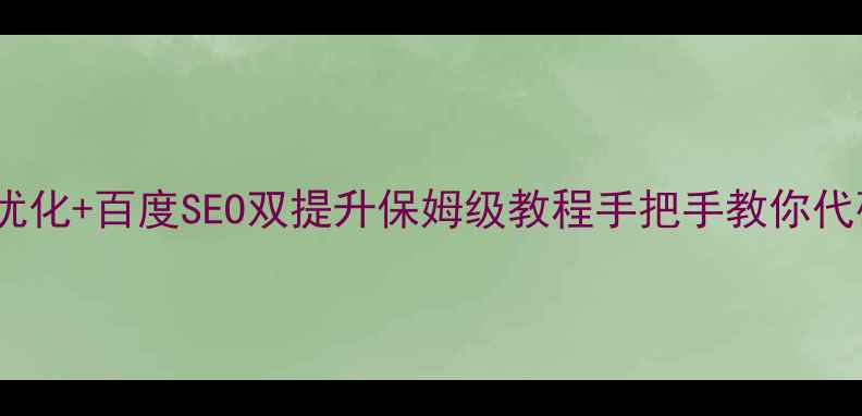 图片 🔥网页分页优化+百度SEO双提升保姆级教程手把手教你代码优化技巧1