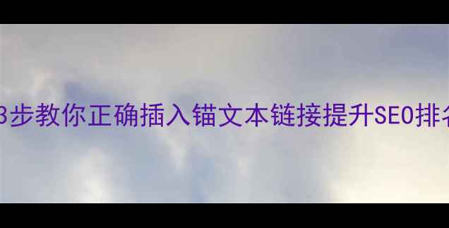 图片 🔥网页制作必看！3步教你正确插入锚文本链接提升SEO排名｜百度友好技巧1