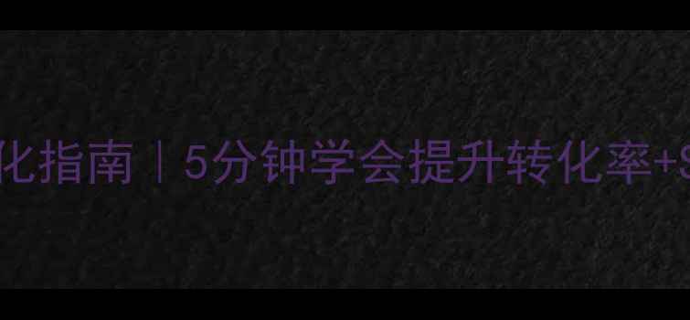 图片 🔥网页加载动画优化指南｜5分钟学会提升转化率+SEO友好设计技巧✨