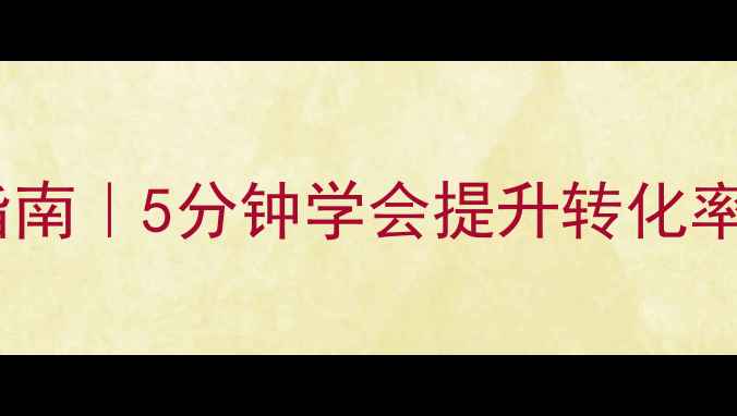 图片 🔥网页加载动画优化指南｜5分钟学会提升转化率+SEO友好设计技巧✨1