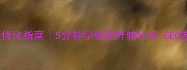 图片 🔥网页加载动画优化指南｜5分钟学会提升转化率+SEO友好设计技巧✨2