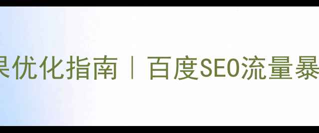 图片 🔥网页启动动画效果优化指南｜百度SEO流量暴涨秘籍（最新版）1