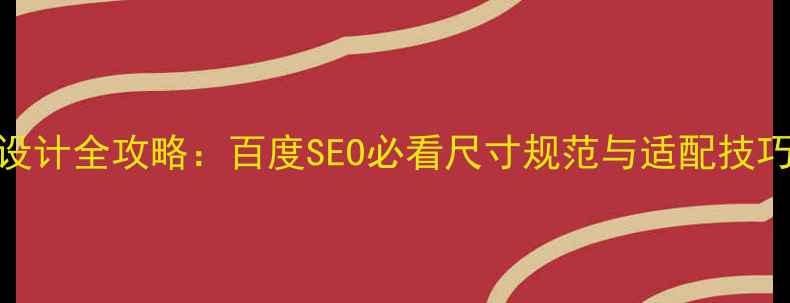 图片 🔥网页响应式设计全攻略：百度SEO必看尺寸规范与适配技巧（附尺寸表）