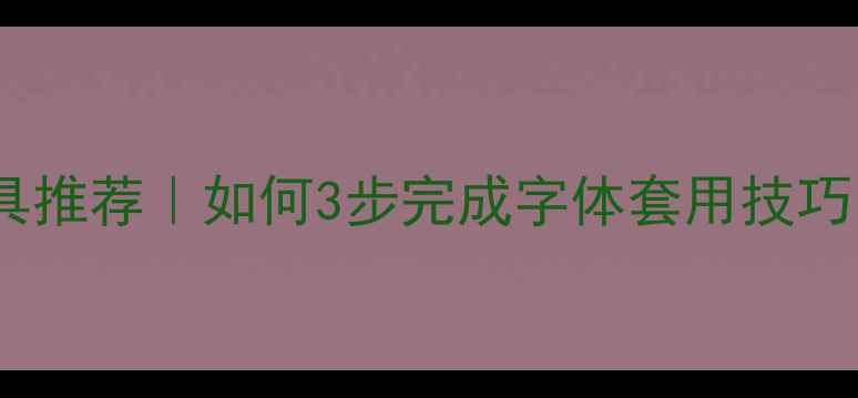 图片 🔥网页字体在线转换工具推荐｜如何3步完成字体套用技巧（附免费工具清单）🔥1