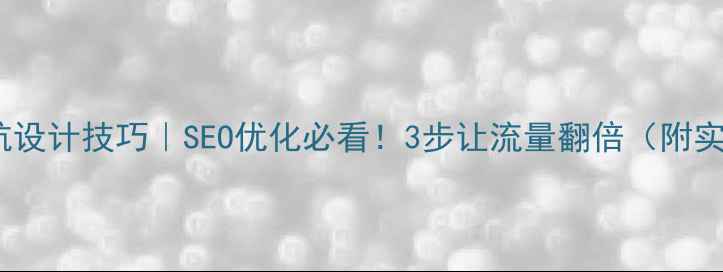 图片 🔥网页导航设计技巧｜SEO优化必看！3步让流量翻倍（附实操案例）2