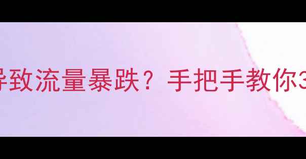 图片 🔥网页尺寸异常导致流量暴跌？手把手教你3步修复SEO问题💻