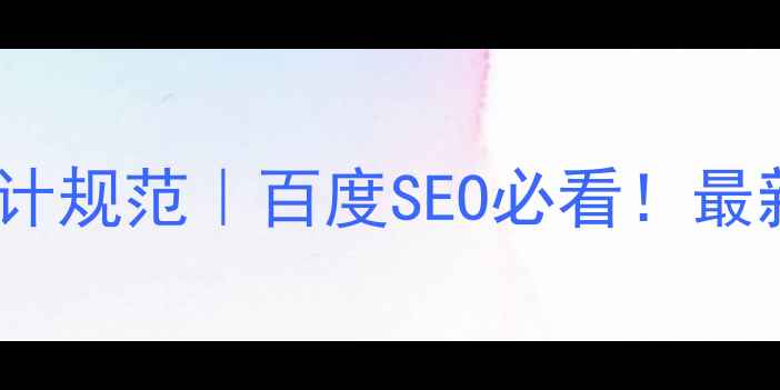 图片 🔥网页尺寸设计规范｜百度SEO必看！最新适配指南💻2