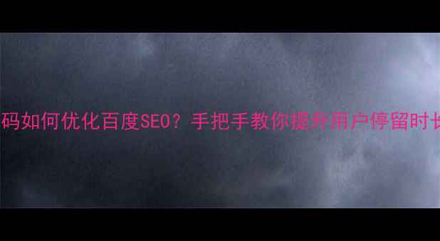 图片 🔥网页左侧悬浮代码如何优化百度SEO？手把手教你提升用户停留时长（附完整代码）1