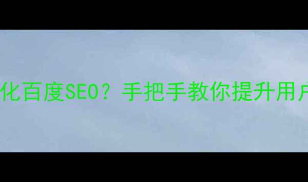 图片 🔥网页左侧悬浮代码如何优化百度SEO？手把手教你提升用户停留时长（附完整代码）2