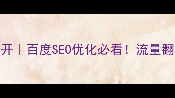 图片 🔥网页布局技巧大公开｜百度SEO优化必看！流量翻倍的核心布局指南✨