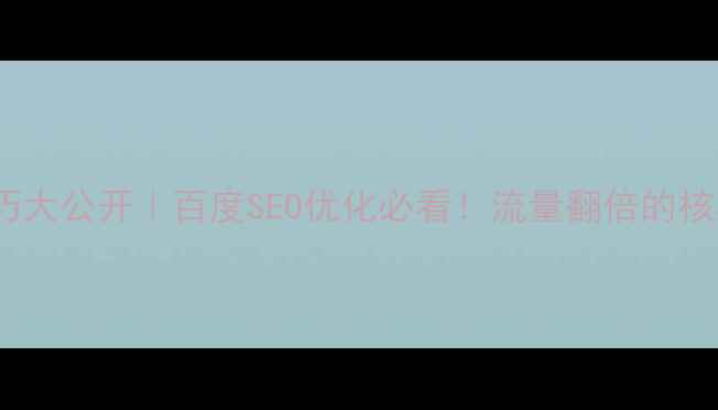 图片 🔥网页布局技巧大公开｜百度SEO优化必看！流量翻倍的核心布局指南✨1