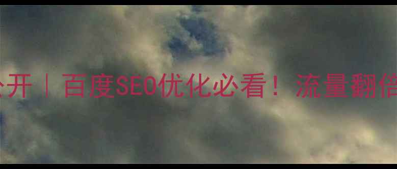 图片 🔥网页布局技巧大公开｜百度SEO优化必看！流量翻倍的核心布局指南✨2