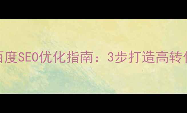 图片 🔥网页布局技巧｜百度SEO优化指南：3步打造高转化页面（附模板）🔥