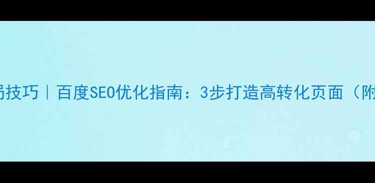 图片 🔥网页布局技巧｜百度SEO优化指南：3步打造高转化页面（附模板）🔥1