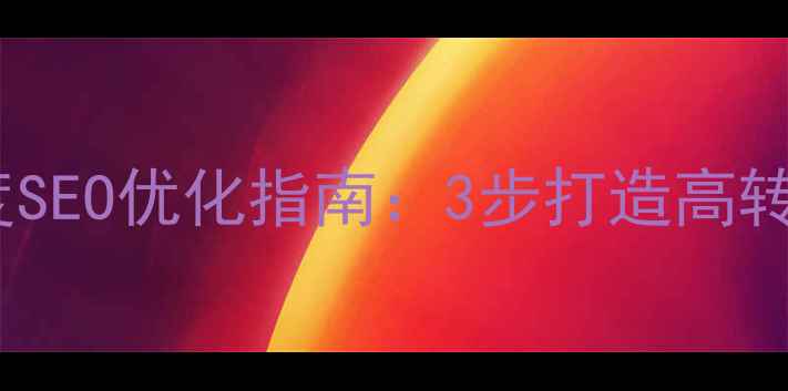 图片 🔥网页布局技巧｜百度SEO优化指南：3步打造高转化页面（附模板）🔥2