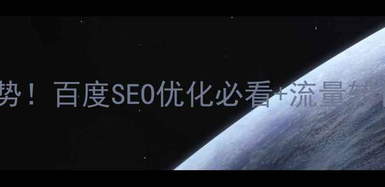 图片 🔥网页布局最新趋势！百度SEO优化必看+流量转化技巧（附案例）2