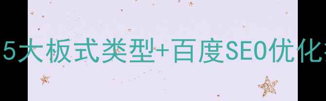 图片 🔥网页布局设计全攻略：5大板式类型+百度SEO优化技巧，流量转化翻倍！🔥