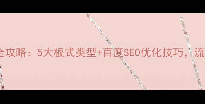 图片 🔥网页布局设计全攻略：5大板式类型+百度SEO优化技巧，流量转化翻倍！🔥1