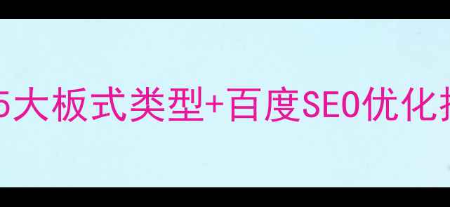 图片 🔥网页布局设计全攻略：5大板式类型+百度SEO优化技巧，流量转化翻倍！🔥2