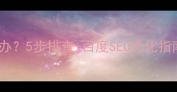 图片 🔥网页打不开怎么办？5步排查+百度SEO优化指南（附工具推荐）1